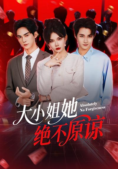 大小姐她绝不原谅}