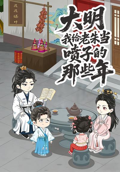 大明我给老朱当喷子的那些年}