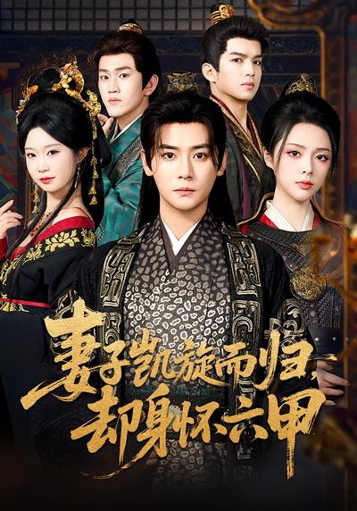 妻子凯旋而归，却身怀六甲}