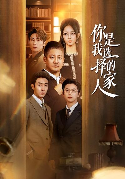 你是我选择的家人}