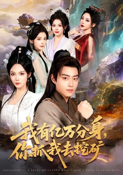 我有亿万分身，你抓我去挖矿}