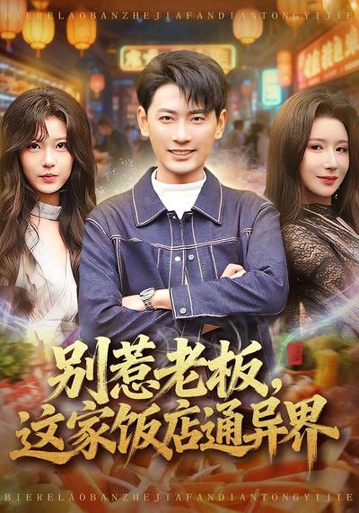 别惹老板，这家饭店通异界}