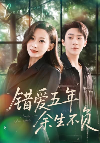 错爱五年，余生不负}