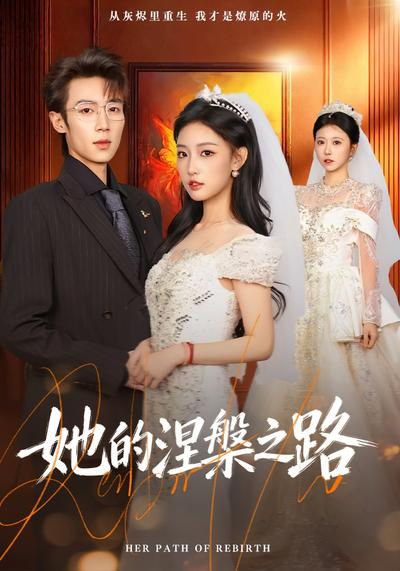她的涅槃之路}