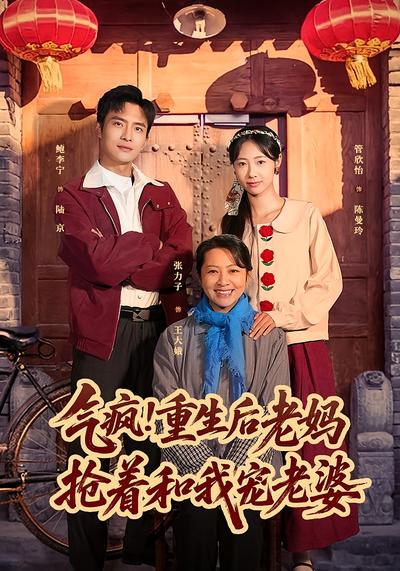 气疯！重生后老妈抢着和我宠老婆}