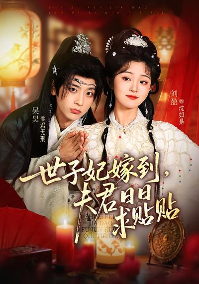 世子妃嫁到，夫君日日求贴贴}