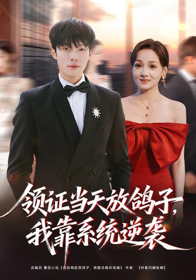 领证当天放鸽子，我靠系统逆袭}