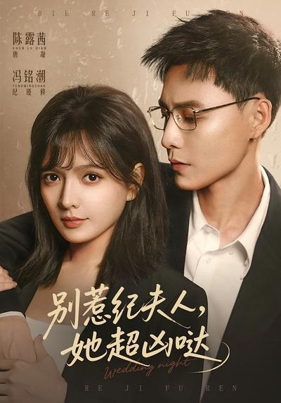 别惹纪夫人，她超凶哒}