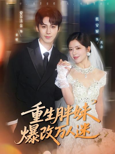 重生胖妹爆改万人迷}