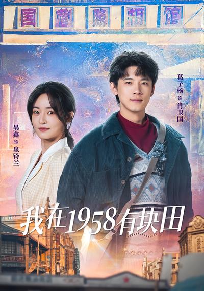 我在1958有块田}