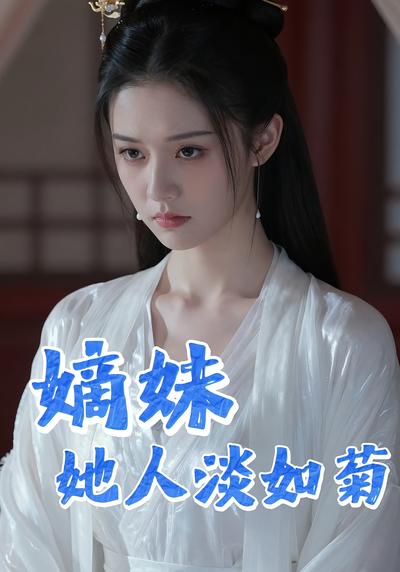 嫡妹她人淡如菊}