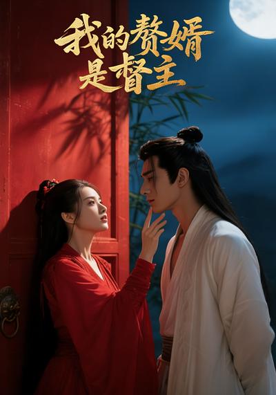 我的赘婿是督主}