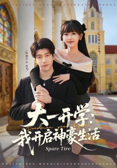 大一开学：我开启神豪生活}