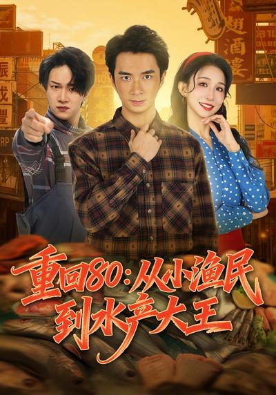 重回80：从小渔民到水产大王}