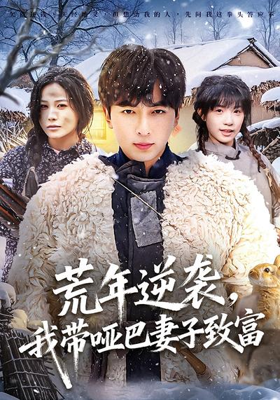 荒年逆袭，我带哑巴妻子致富}