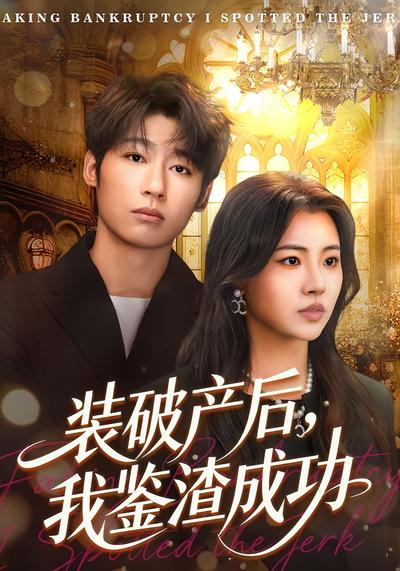 装破产后，我鉴渣成功}