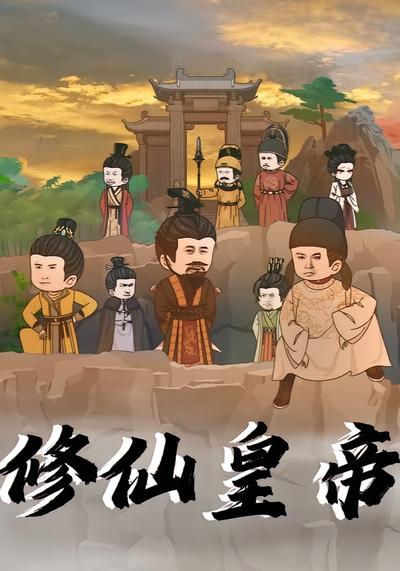 修仙皇帝}