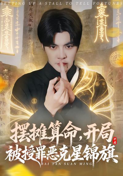 摆摊算命，开局被授罪恶克星锦旗}