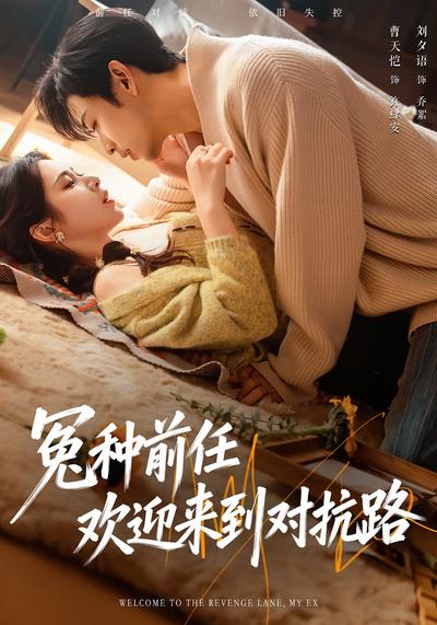 冤种前任欢迎来到对抗路}