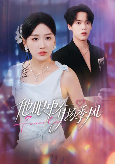 他眼中有场季风}
