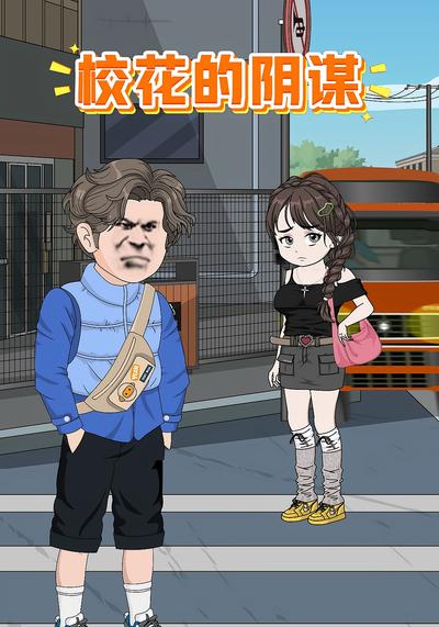 校花的阴谋}