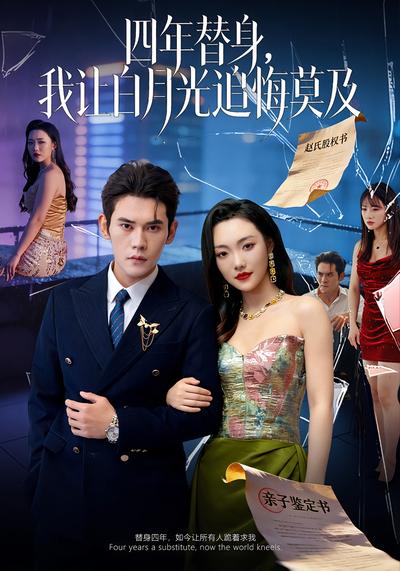 四年替身，我让白月光追悔莫及}