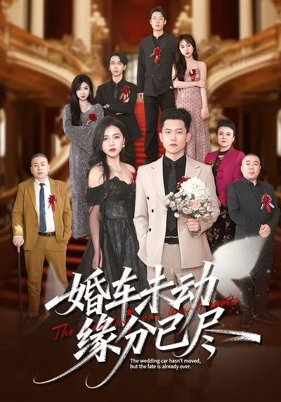 婚车未动缘分已尽}