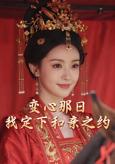 变心那日，我定下和亲之约}