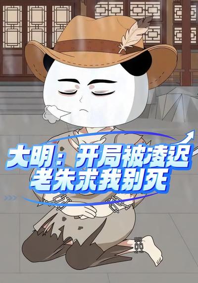 大明开局被凌迟，老朱求我别死}