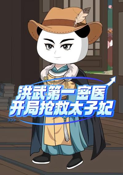 洪武第一密医开局抢救太子妃}