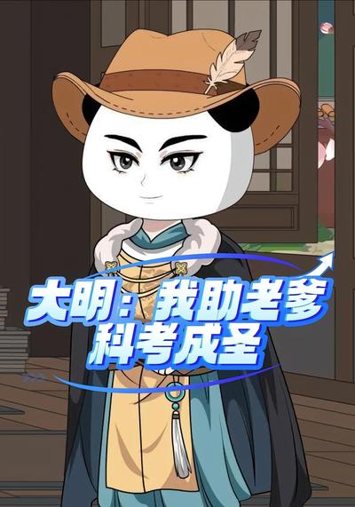 大明：我助老爹科考成圣}