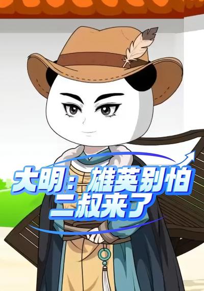 大明：雄英别怕，二叔来了}