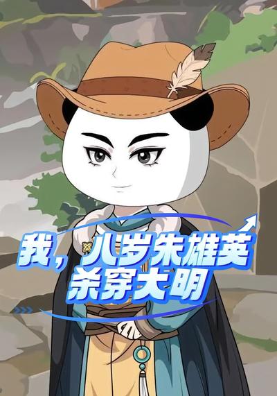 我，八岁朱雄英，杀穿大明}