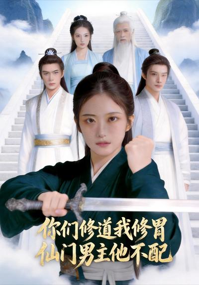 你们修道我修胃 仙门男主他不配}