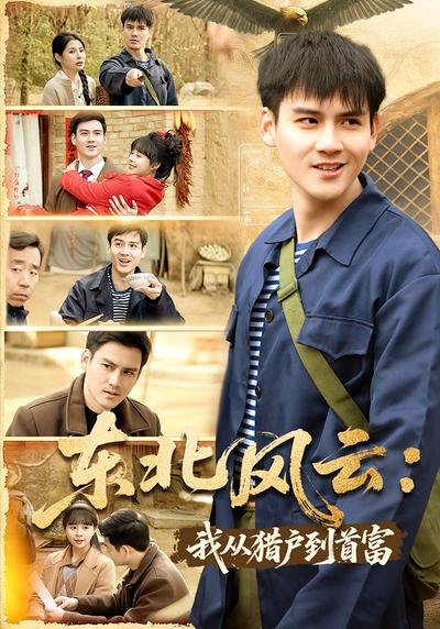 东北风云：我从猎户到首富}