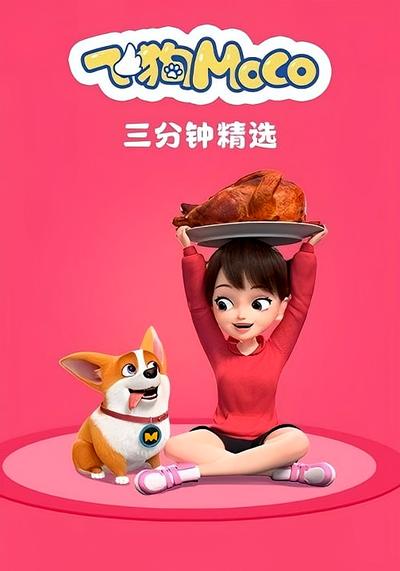 飞狗MOCO三分钟精选 第一季}