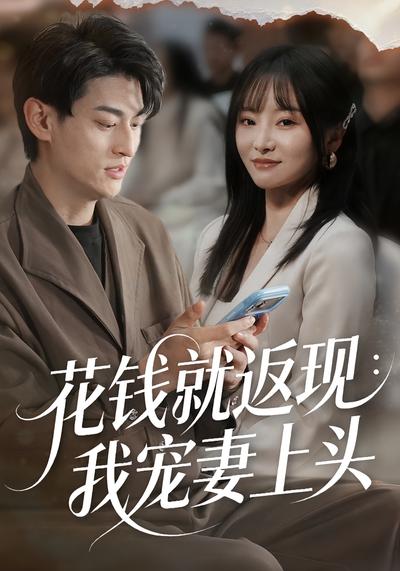 花钱就返现：我宠妻上头}