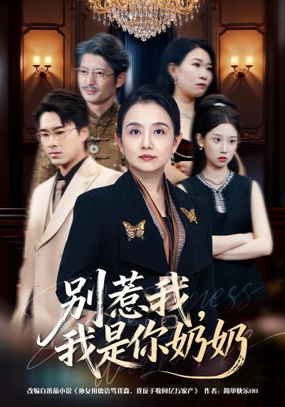 别惹我，我是你奶奶}