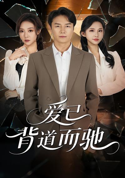 爱已背道而驰}