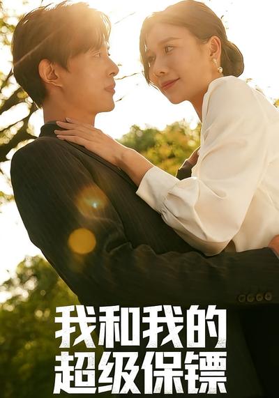 我和我的超级保镖}