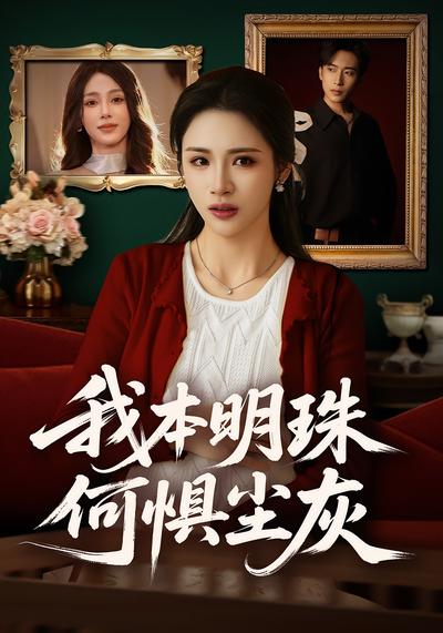 我本明珠何惧尘灰}