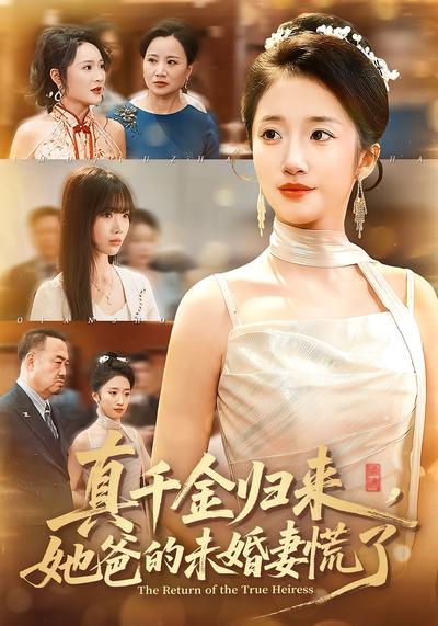 真千金归来，她爸的未婚妻慌了}