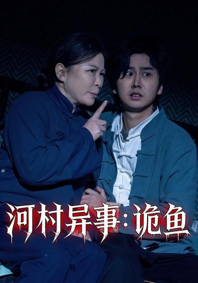 河村异事：诡鱼}