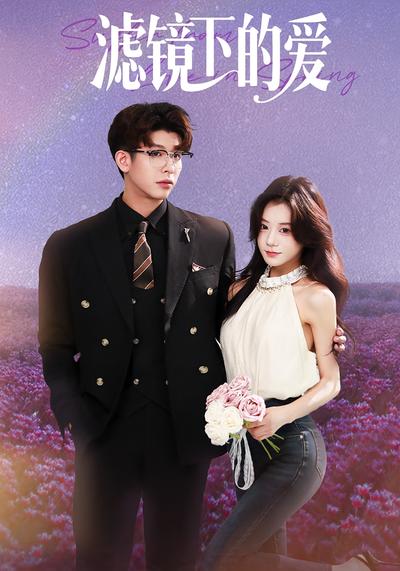 滤镜下的爱}