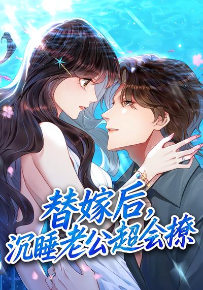 替嫁后，沉睡老公超会撩}