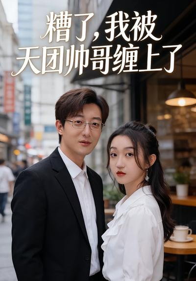 糟了，我被天团帅哥缠上了}