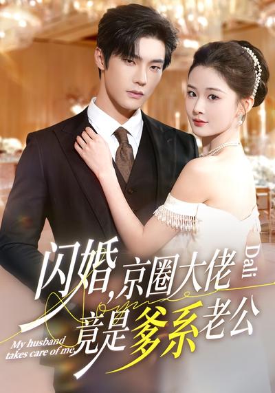 闪婚，京圈大佬竟是爹系老公}