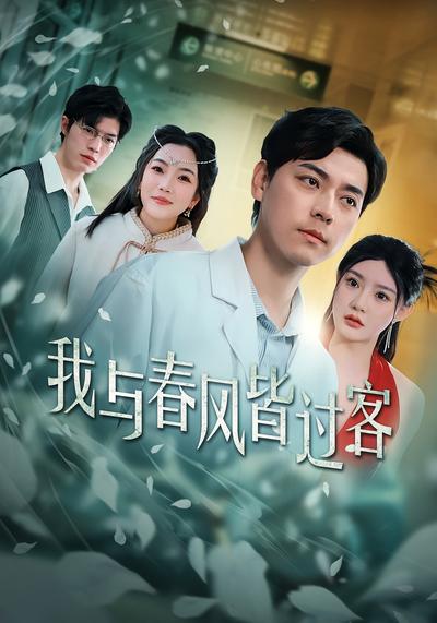 我与春风皆过客}