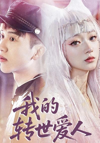 我的转世爱人}