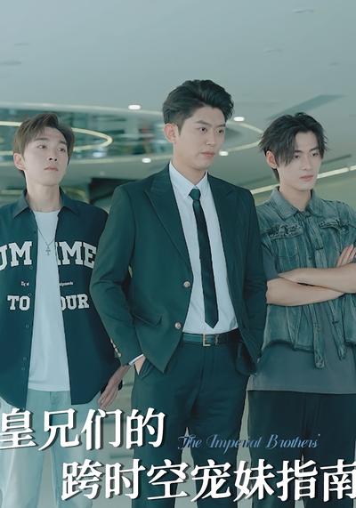 皇兄们的跨时空宠妹指南}